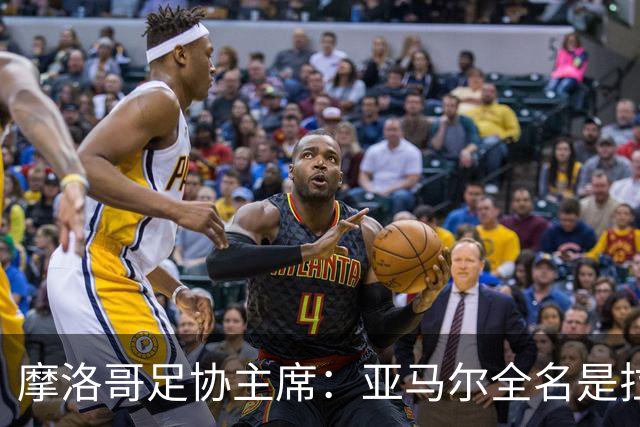 摩洛哥足协主席：亚马尔全名是拉明·亚马尔·纳斯拉维·埃巴纳